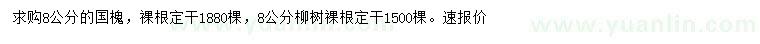 求購8公分國槐、柳樹