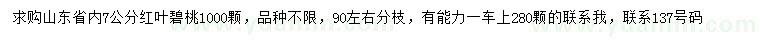 求購7公分紅花碧桃