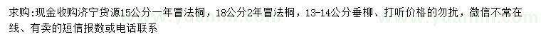 求購15、18公分法桐、13-14公分垂柳