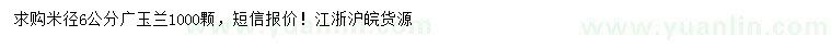 求購(gòu)米徑6公分廣玉蘭