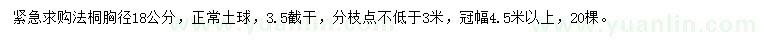 求購(gòu)胸徑18公分法桐