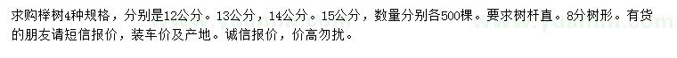 求購12、13、14、15公分櫸樹