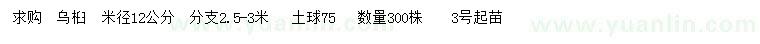 求購(gòu)米徑12公分烏桕