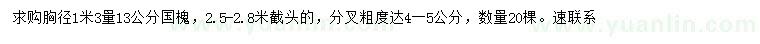 求購胸徑1.3米量13公分國槐