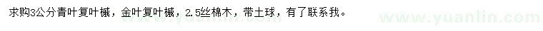 求購青葉復(fù)葉槭、金葉復(fù)葉槭、絲棉木