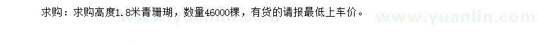 求購高1.8米青珊瑚