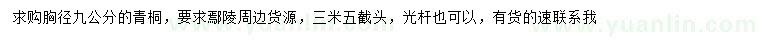 求購(gòu)胸徑9公分青桐
