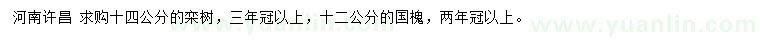 求購14公分欒樹、12公分國槐