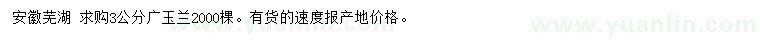 求購3公分廣玉蘭