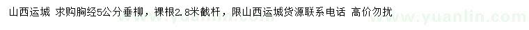 求購胸徑5公分垂柳