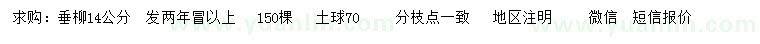 求購14公分垂柳