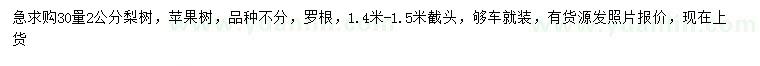 求購(gòu)30量2公分梨樹、蘋果樹