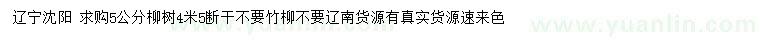 求購(gòu)5公分柳樹(shù)