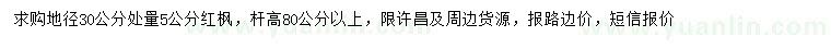 求購(gòu)地徑30公分處量5公分紅楓