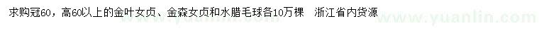 求購(gòu)金葉女貞、金森女貞、水臘