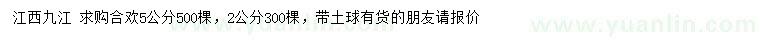求購2、5公分合歡