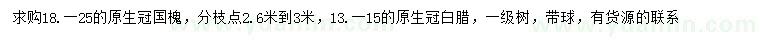 求購18-25公分國槐、13-15公分白臘