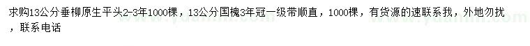 求購(gòu)13公分垂柳、國(guó)槐