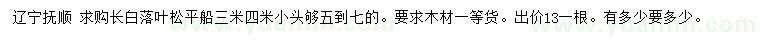 求購長白落葉松