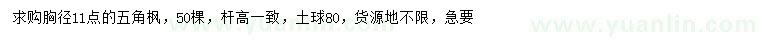 求購(gòu)胸徑11公分五角楓