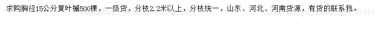求購胸徑15公分復(fù)葉槭