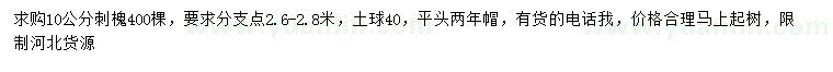 求購10公分刺槐