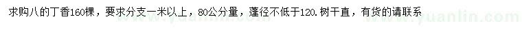 求購80量8公分丁香