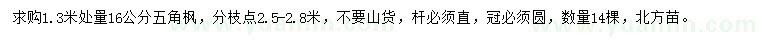 求購16公分五角楓