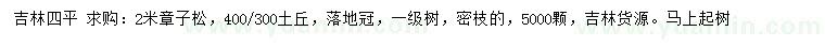 求購2米章子松
