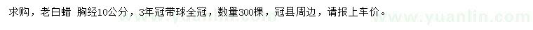 求購胸徑10公分老白蠟