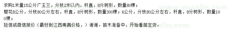 求購1米量15公分廣玉蘭、6、8公分櫻花
