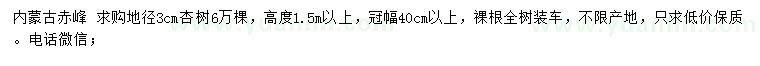 求購(gòu)地徑3公分杏樹