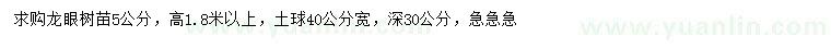 求購(gòu)5公分龍眼樹(shù)苗