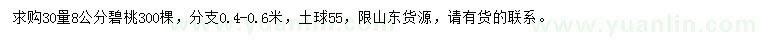 求購30量8公分碧桃