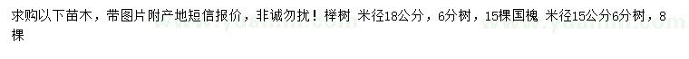 求購(gòu)米徑18公分櫸樹(shù)、15公分國(guó)槐