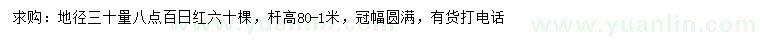 求購(gòu)地徑30量8公分百日