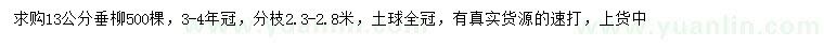 求購13公分垂柳