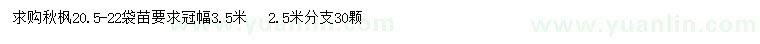 求購20.5-22公分秋楓