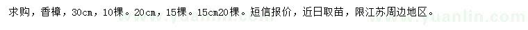 求購(gòu)15、20、30公分香樟