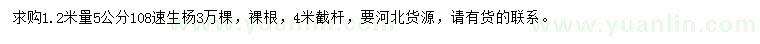 求購(gòu)1.2米量5公分108速生楊