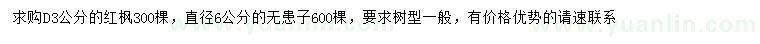 求購(gòu)地徑3公分紅楓、直徑6公分無患子