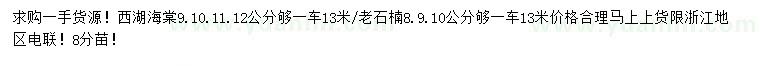 求購9、10、11、12公分西府海棠、8、9、10公分老石楠