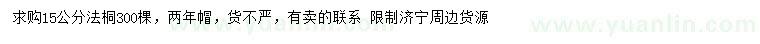 求購(gòu)15公分法桐