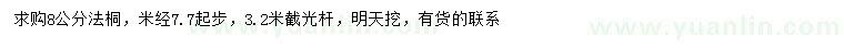 求購8公分法桐