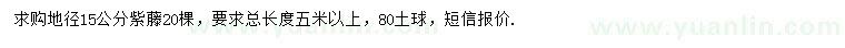 求購地徑15公分紫藤