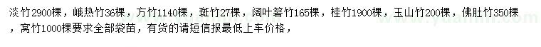 求購淡竹、峨熱竹、方竹等