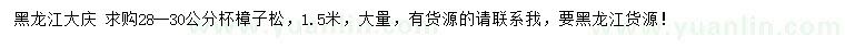 求購(gòu)28-30公分樟子松