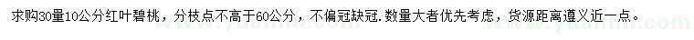 求購(gòu)30量10公分紅葉碧桃