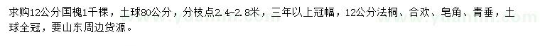 求購(gòu)國(guó)槐、法桐、合歡等