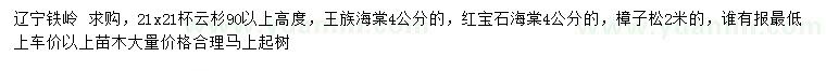 求購云杉、王族海棠、紅寶石海棠等